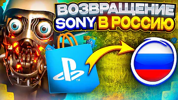 ВОЗВРАЩЕНИЕ PLAYSTATION В РОССИЮ. SONY ТИХО ВОЗВРАЩАЮТСЯ