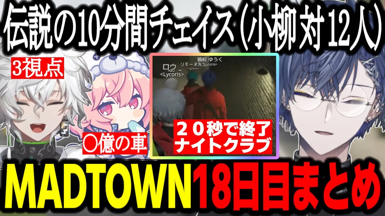 【MADTOWN】伝説の10分間チェイス(3視点)/20秒で終了の限界ナイトクラブ/ストグラ勢の優しさ/車屋なるせ/18日目まとめ【小柳ロウ/GTA】