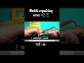 mobile repairing corce in this hindi profashinel kam 📲📱🔋✅#ytshorts #smartphone #mobile reparing