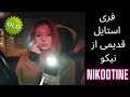 فری استایل سبک اجتماعی از نیکو Nikootine Free Style 