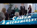 Славим, славим в песнопеньях | Прославление