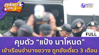 [คลิปเต็ม] คุมตัว “แป้ง นาโหนด” เข้าบางขวาง ถูกขังเดี่ยว 3 เดือน (5 มิ.ย. 67) | คุยโขมงบ่าย 3 โมง