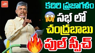 Chandrababu Full Speech In Kadiri Praja Galam Public Meeting | AP Elections 2024 |TDP Vs YCP |YOYOTV