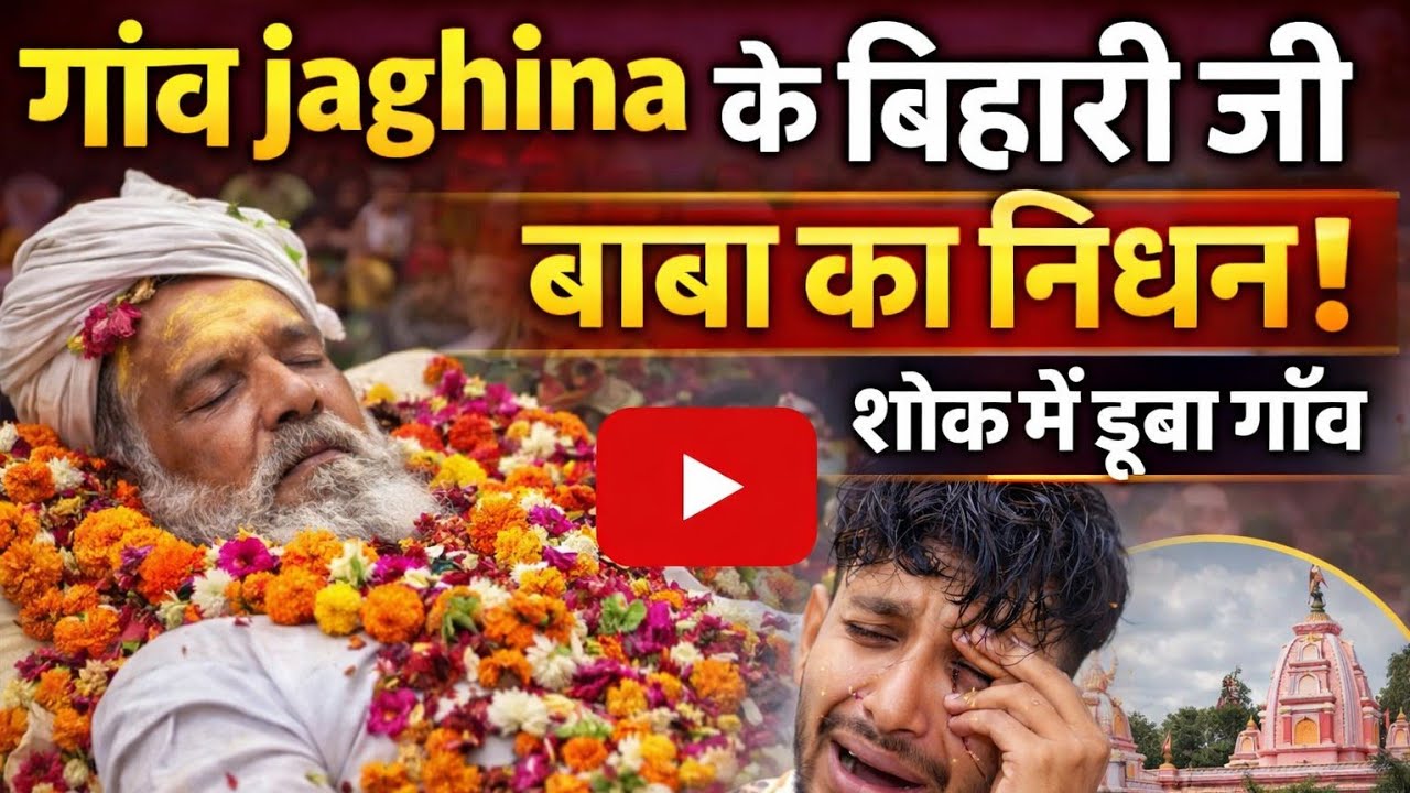 Kallan Bihari 07 is live गांव jaghina के बिहारी जी मंदिर के बाबा का निधन 😱😔😔