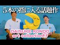【DAISUKE KONDO2】1年ぶり！！大変長らくお待たせしました！！＜発売店舗情報は概要欄をチェック＞