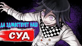 Danganronpa V3: Killing Harmony - Суд С Кокичи  #10 (Прохождение На Русском )