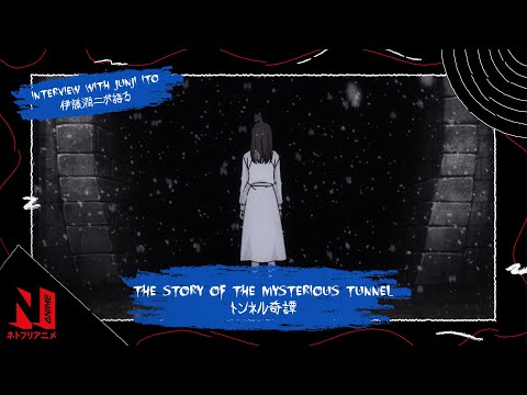 Junji Ito on "The Story of the Mysterious Tunnel" | Junji Ito Maniac: Japanese Tales of the Macabre