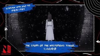 Junji Ito on 'The Story of the Mysterious Tunnel' | Junji Ito Maniac: Japanese Tales of the Macabre