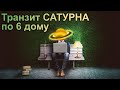 САТУРН в 6 ДОМЕ, Транзитный САТУРН в 6 ДОМЕ