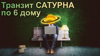 САТУРН в 6 ДОМЕ, Транзитный САТУРН в 6 ДОМЕ