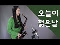 오늘이 젊은날~🌻  (김용임님) 알토색소폰연주 saxophone cover