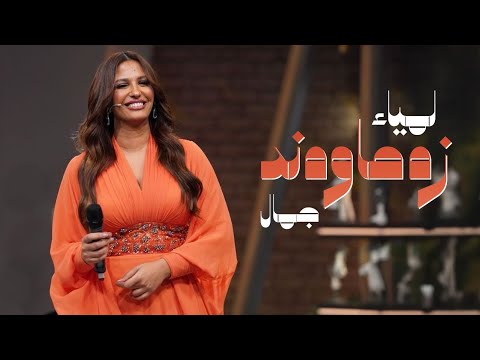    لمياء جمال زەماوەند