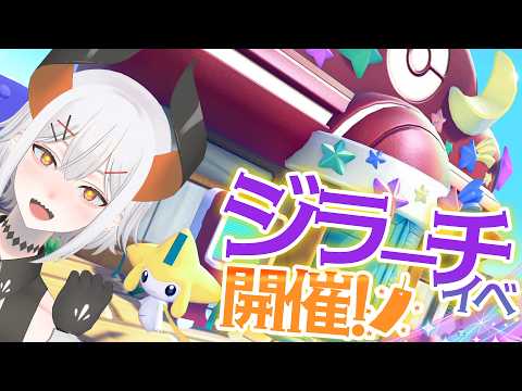 #19【ぽこ あ ポケモン】ジラーチイベント開催‼みんなの願いを叶えるゾウ♪【にじさんじ/レヴィ・エリファ】