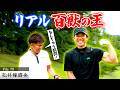 【武井超えのリアル百獣の王】元・メジャーリーガーの腕前は！？【ゲスト：松井稼頭央】（#79）#golf,#ゴルフ,#プロキャディー,#武井壮