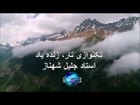 تکنوازی تار زنده یاد استاد جلیل شهناز