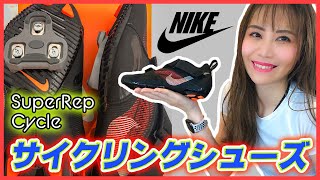 NIKEのサイクリングシューズでトレーニング！/ナイキ スーパーレップ サイクル