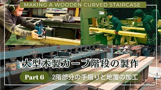 MAKING A WOODEN CURVED STAIRCASE [Part 6] 2nd Floor Handrail and Base Rail Processing
