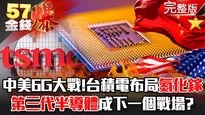 中美6G大战！ 台积电布局「氮化镓」 第三代半导体成下一个战场！？ - 徐俊相 黄世聪 康仁俊《金钱爆》2021.0419 - 天天要闻
