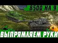 Я ГОВОРИЛ ЭТОТ ТАНК ГНЕТ ● ВЫПРЯМЛЯЕМ РУКИ НА БАРАБАНЕ ● WoT Blitz