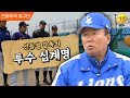 [천하무적 야구단 #87] 야구 하는 사람은 꼭 봐야할 ⭐선동열 감독의 투수 꿀팁 대방출⭐