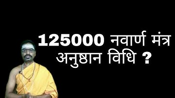 125000 नवार्ण मंत्र अनुष्ठान विधि ।nawarna mantra sadhana vidhi. #panditji, #navarnmantra,