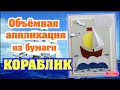 Словно настоящий! Объемный кораблик из бумаги на 23 февраля!