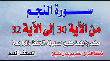 سورة النجم مكررةمن الآية30 إلى 32 تحفظ القران بدون نسيانSurat An-Najm from verse 30 to verse 32