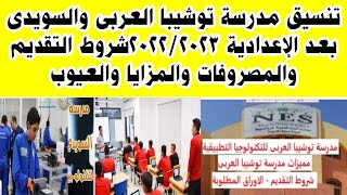 تنسيق مدرسة توشيبا العربى والسويدى بعد الإعدادية 2022/2023شروط التقديم والمصروفات والمزايا والعيوب