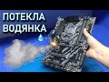 Сгорела ТОПОВАЯ Gigabyte Z370 после протечки водяного охлаждения или почему я не люблю прогары?