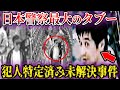 【警察の闇】犯人が分かっているのに未解決の事件
