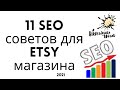 11 советов как улучшить SEO #etsy магазина, оптимизация на #этси для новичков by ViktoriousWords