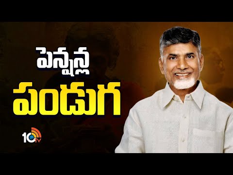 సత్యసాయి జిల్లాలో పెన్షన్లను పంపిణీ చేయనున్న సీఎం చంద్రబాబు | CM Chandrababu Tour|AP Pensions Scheme - 10TVNEWSTELUGU