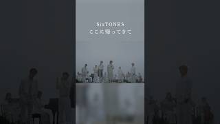 【SixTONES】「ここに帰ってきて」Music Video公開中！ #SixTONES_ここに帰ってきて  #SixTONES #Shorts