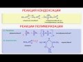 № 82. Органическая химия. Тема 16. Альдегиды. Часть 7. Реакции конденсации, полимеризации альдегидов