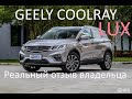 GEELY COOLRAY отзыв владельца, ответы на вопросы