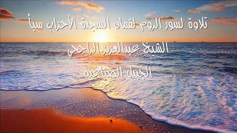 تلاوة لسور الروم لقمان السجدة الأحزاب سبأ للشيخ عبدالعزيز الراجحي