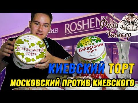 КИЕВСКИЙ ТОРТ 🎂 ROSHEN ПРОТИВ ФИЛИ БЕЙКЕР / МОСКОВСКИЙ ТОРТ VS КИЕВСКОГО