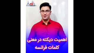 اهمیت شکل نوشتاری در معنی کلمات فرانسه با استاد امیر گلرخی? | آموزش تخصصی زبان انگلیسی و فرانسوی????