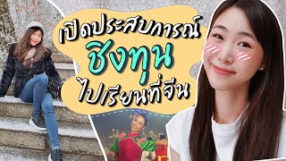 เปิดประสบการณ์ชิงทุนระยะสั้นไปเรียนที่จีน | มองจีนมุมนิด《惠桢看中国》EP.3