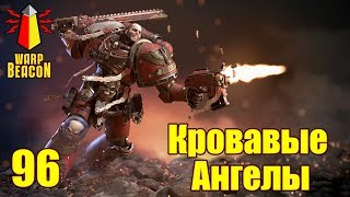 ВМ 96 - Либрариум: Кровавые Ангелы / Blood Angels