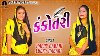 Download Lagu KANKOTRI ( કંકોત્રી ) || Happy Rabari \u0026 Lucky Rabari || HD Video MP3 Download Lagu KANKOTRI ( કંકોત્રી ) || Happy Rabari \u0026 Lucky Rabari || HD Video MP3
