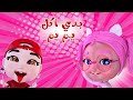 الطماع بوكل كتير يا عيب توينز بيبي