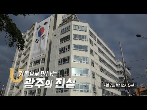 OBS 시청자채널 꿈꾸는U 예고, 기록으로 만나는 광주의 진실