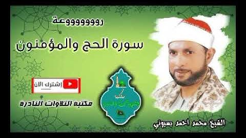 الشيخ محمد احمد بسيوني سورة الحج والمؤمنون روووعة