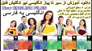 آموزش از سیر تا پیاز انگلیسی new english file درس127