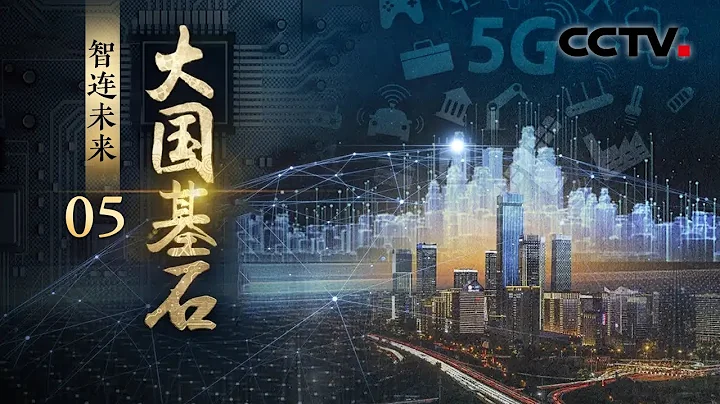 222萬個5G基站將萬物互連！中國5G「黑科技」驚艷世界，為未來提供無限可能！《大國基石》第5集 智連未來 | CCTV「大國基石」 - 天天要聞