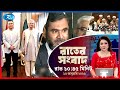 Rtv Rater News | রাতের সংবাদ | ১৫ জানুয়ারি, ২০২৬ | Rtv News