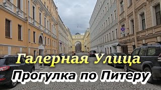 Прогулка по Питеру Галерная Улица от начала до конца