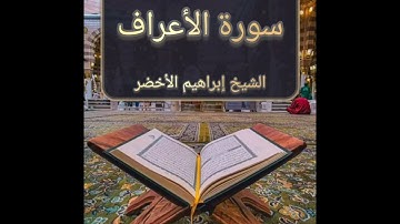 سورة الأعراف l الشيخ إبراهيم الأخضر