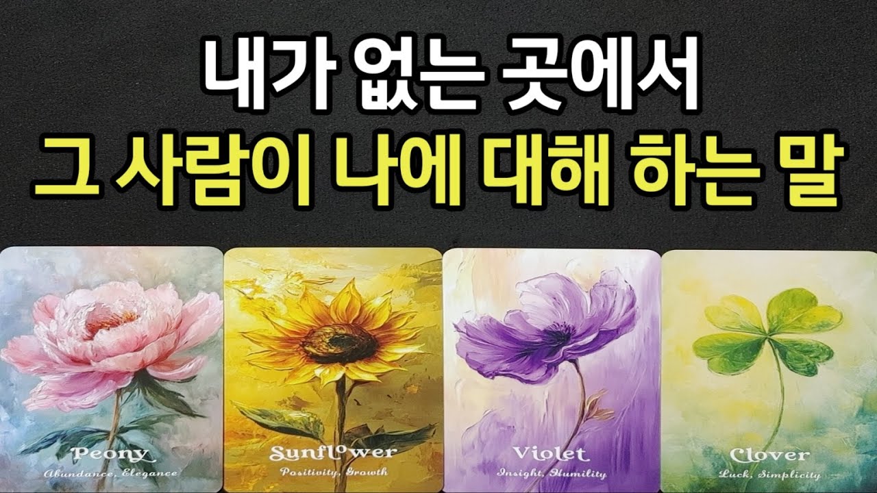 내가 없는 곳에서 그사람이 나에 대해 사람들에게 하는 말,앞으로 그사람 행동력,앞으로 관계흐름,조언드려요~(#타로)